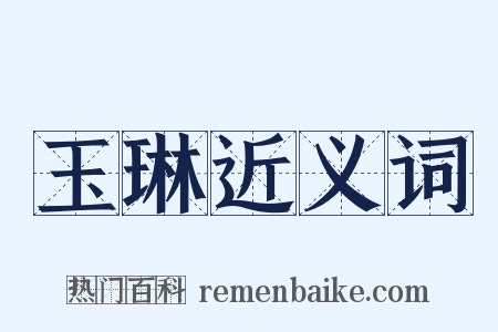 玉琳近义词是什么意思的图片